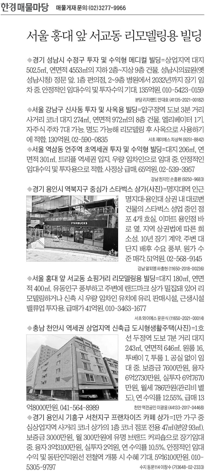 [한경 매물마당] 홍대 앞 서교동 리모델링용 빌딩 등 7건