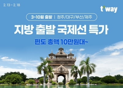 티웨이항공, 지방 출발 국제선 항공권 특가 판매…편도총액 10만원부터 