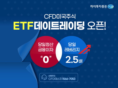 하이바카라 카지노증권, 미국 주식 더 쉽게…ETF 데이트레이딩 CFD 서비스 오픈