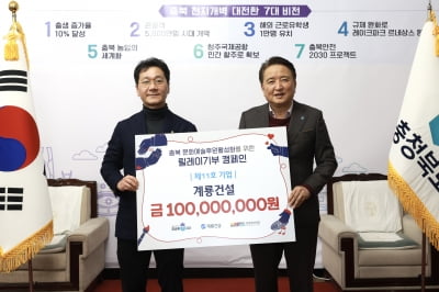계룡건설, 충북 문화예술발전 후원금 1억원 기탁