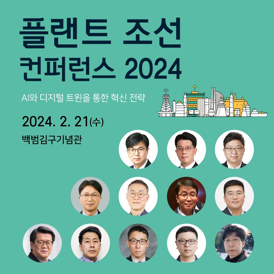 플랜트 조선 컨퍼런스 2024, 백범김구기념관서 21일 개최