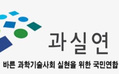 과실연 "정치와 과학기술 간 파탄난 신뢰부터 복원하라"