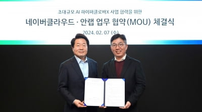 안랩-네이버, 하이퍼클로바X MOU…보안기술 고도화 '맞손'