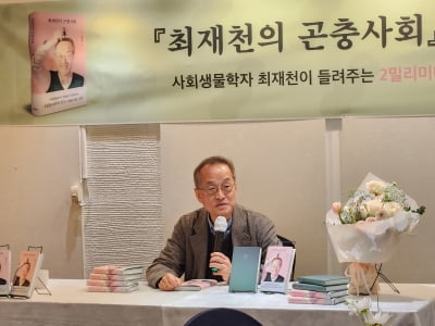 동물행동학자 최재천 "수만 년 진화 거쳐 살아남은 자연을 베끼자"