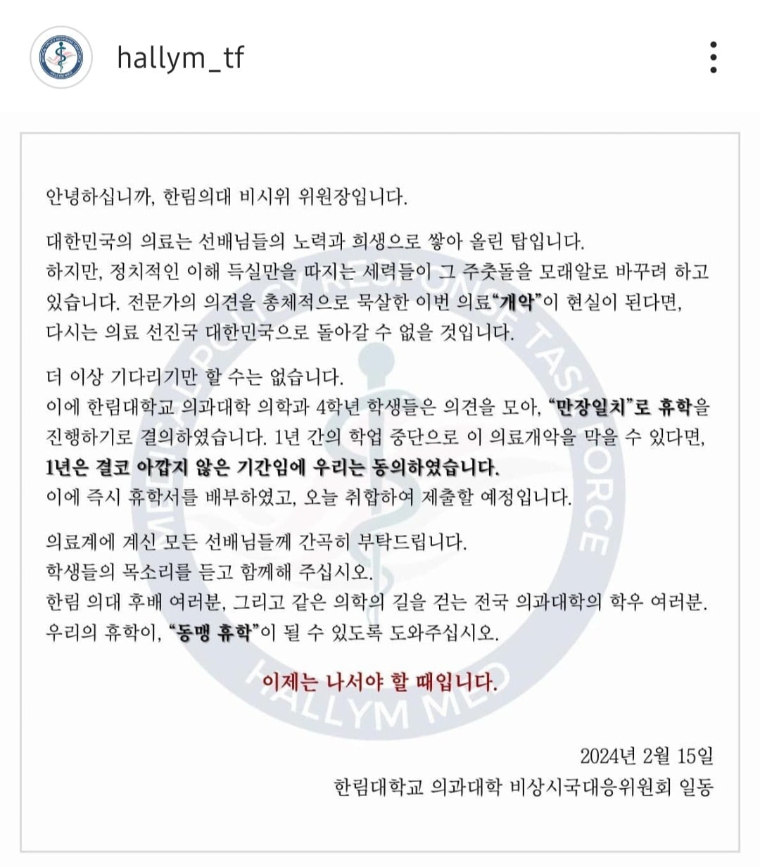 한림대 의대 비상시국대응위원회의 성명문. /사진=인스타그램 캡처