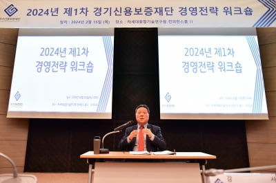 경기신용보증재단, '역할과 정책 방향' 워크숍 개최