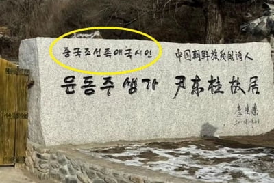 "윤동주 생가, 여전히 '중국조선족애국시인' 표기"…서경덕 비판