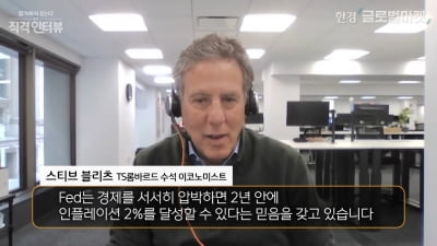 "美 물가 안 떨어진다…금리인하가 아니라 '인상'에 대비하라" [나수지의 뉴욕리포트]