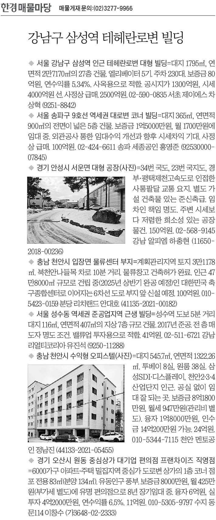 [한경 매물마당] 강남구 삼성역 테헤란로변 빌딩 등 7건