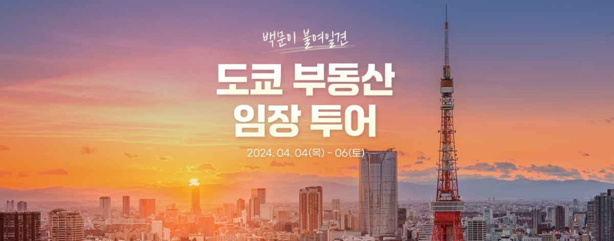 한경닷컴, '일본 도쿄 부동산 임장 투어' 참가자 모집