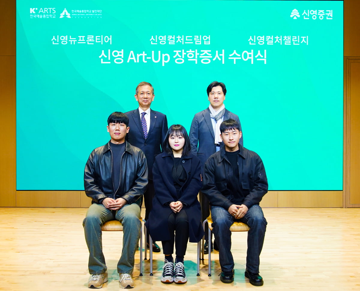 신영증권, '신영 아트업 장학증서 수여식' 진행