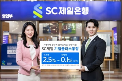 SC제일은행, '기업플러스통장' 출시…"금리 최고 연 2.5%"