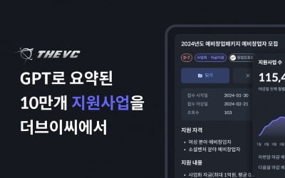 더브이씨, 스타트업 지원사업 DB 출시…1000개 기관 공고 모았다