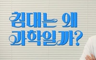 "침대는 과학입니다"…실험 영상 공개한 에이스침대