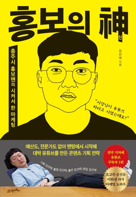 홍보의 신… 초고속 승진… 6급 공무원의 유튜브 대박 성공기 [서평]