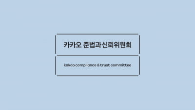 카카오 준신위, 6개 협약사에 '책임 경영' 등 개선방안 권고