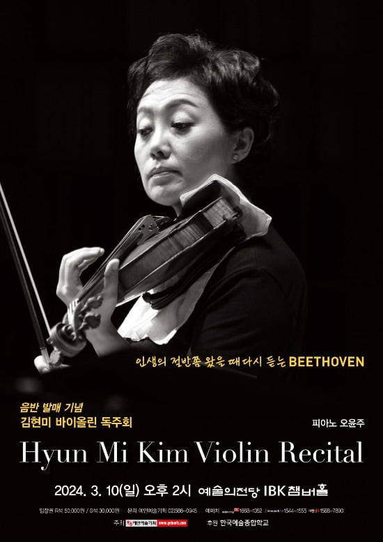 <음반 발매 기념 김현미 바이올린 독주회> 포스터. 예인예술기획 제공 