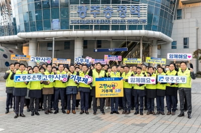 고병일 광주은행장, 고향사랑기부제 홍보에 앞장서