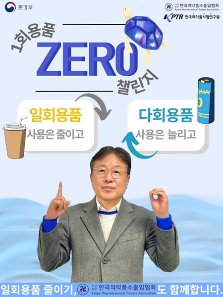 한국의약품수출입협회, ‘일회용품 제로 챌린지’ 동참