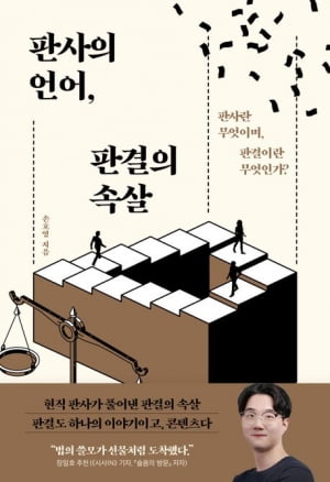 "우리 판사들도 누군가에게 이용당할지 모른다는 걱정을 하죠" [서평]