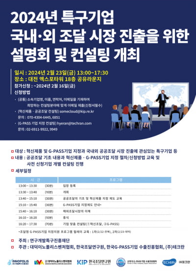 특구재단, 특구기업 조달시장 진입 설명회 개최