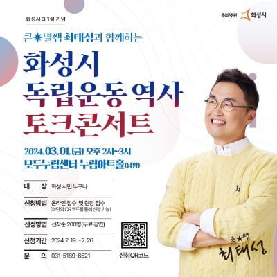 경기 화성시, '제105주년 3.1절 기념'해 역사토크콘서트 개최  