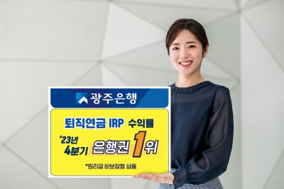 광주은행, 퇴직연금 IRP 수익률 은행권 1위