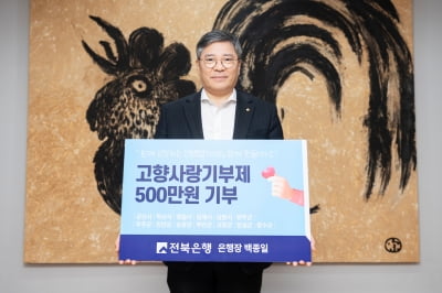 백종일 전북은행장, 고향사랑기부제 500만원 기부