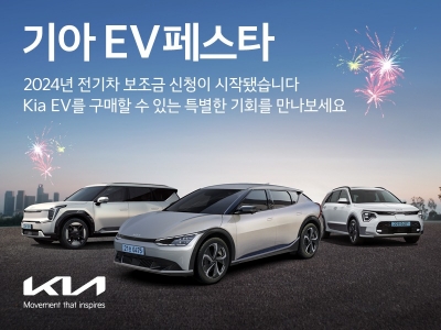"전기차 구매 적기"…기아, 최대 350만원 할인 'EV페스타' 실시