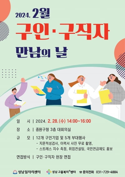 성남시, 올해 첫 '구인·구직자 만남의 날' 행사 개최해 69명 채용