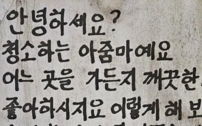 "청소하는 아줌마예요"…손글씨 안내문에 공감 쏟아졌다 [1분뉴스]