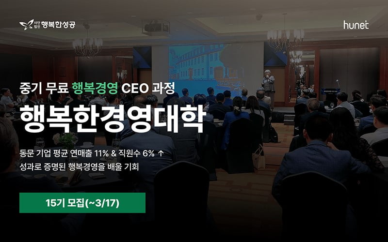 휴넷, 무료 최고경영자 과정 '행복한경영대학' 15기 모집