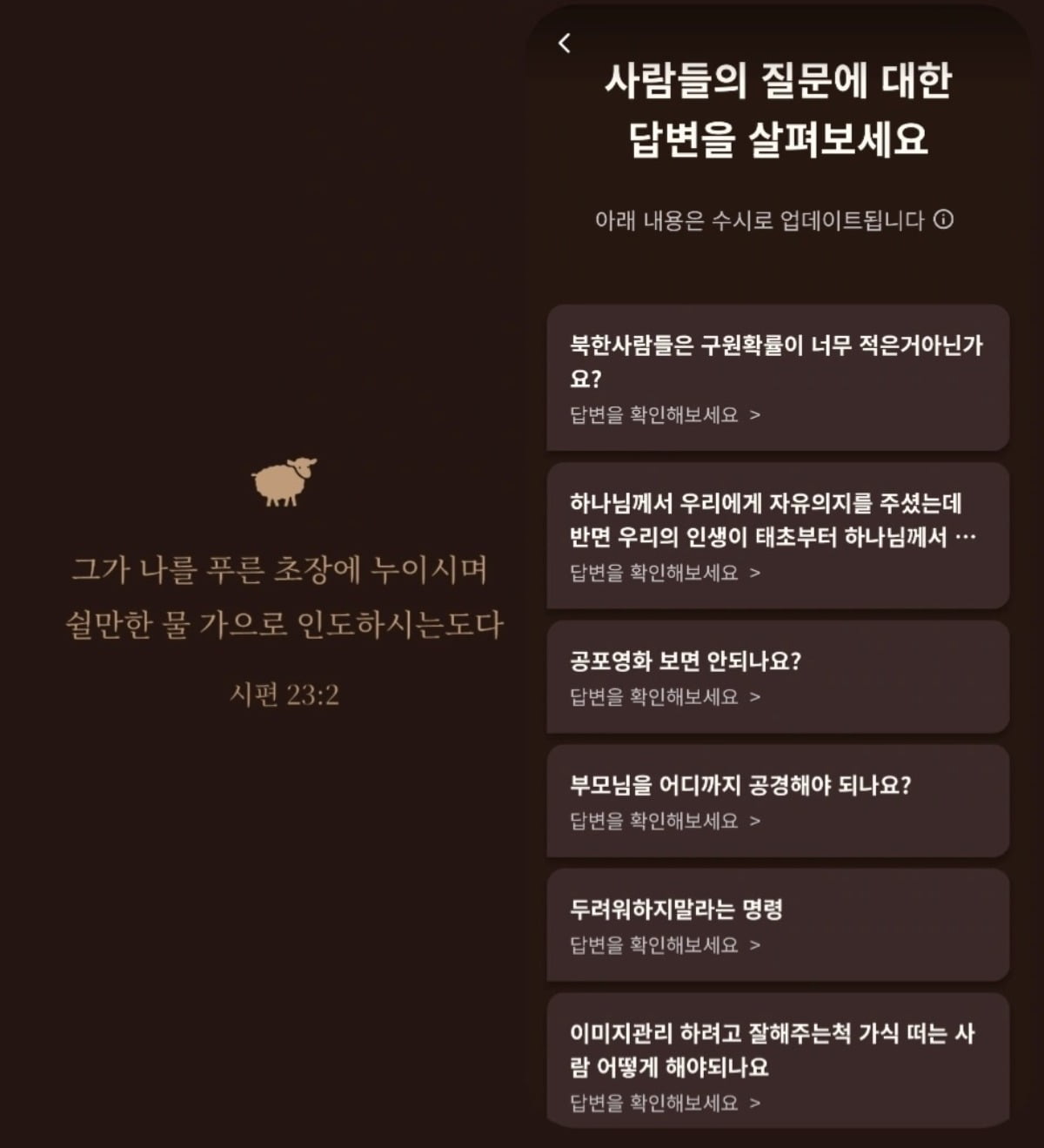 개신교 AI앱 초원의 초기 화면과 질문 모음/사진=초원 캡쳐