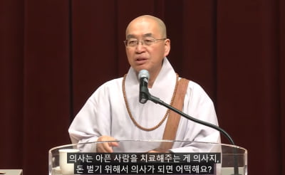 "돈 벌기 위해 의사 되냐"…법륜스님, 6년 전 발언 '재조명'