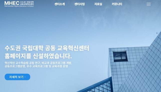 사진설명 = 수도권 국립대학 공동교육혁신센터 홈페이지