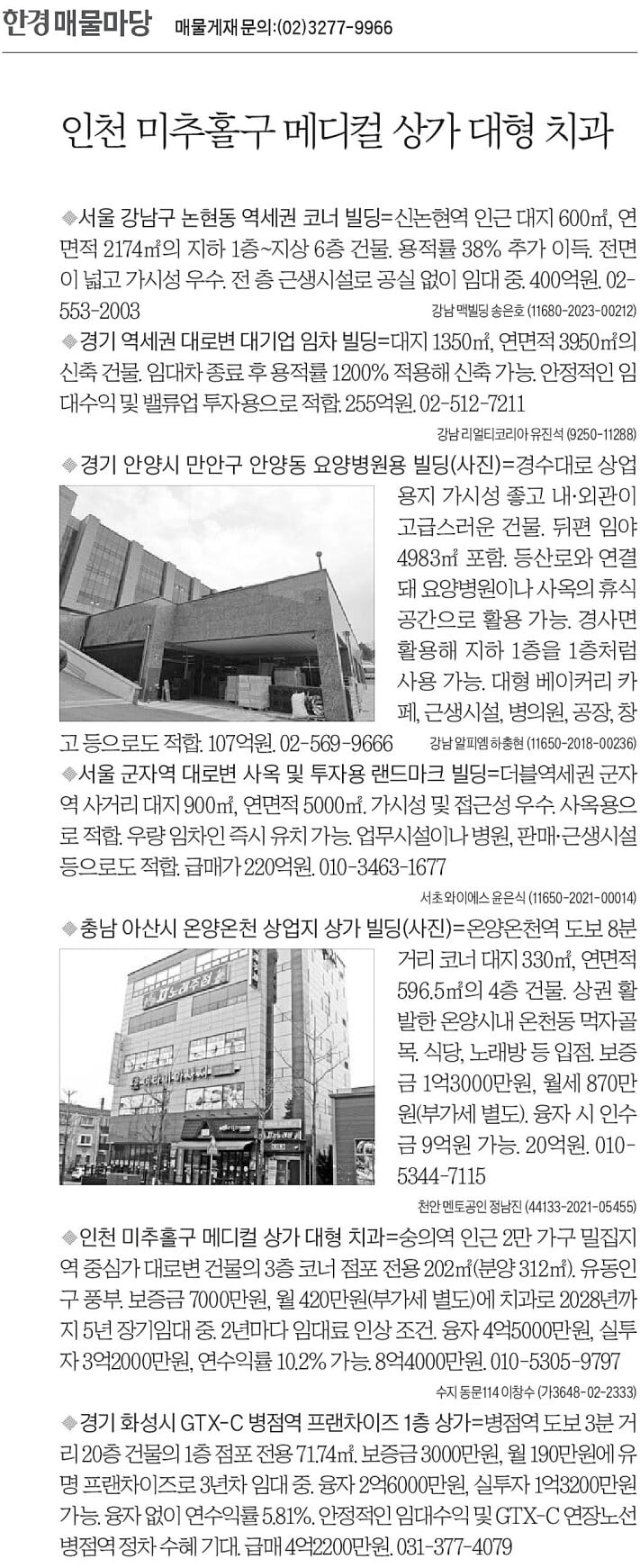 [한경 매물마당] 인천 미추홀구 메디컬 상가 대형 치과 등 7