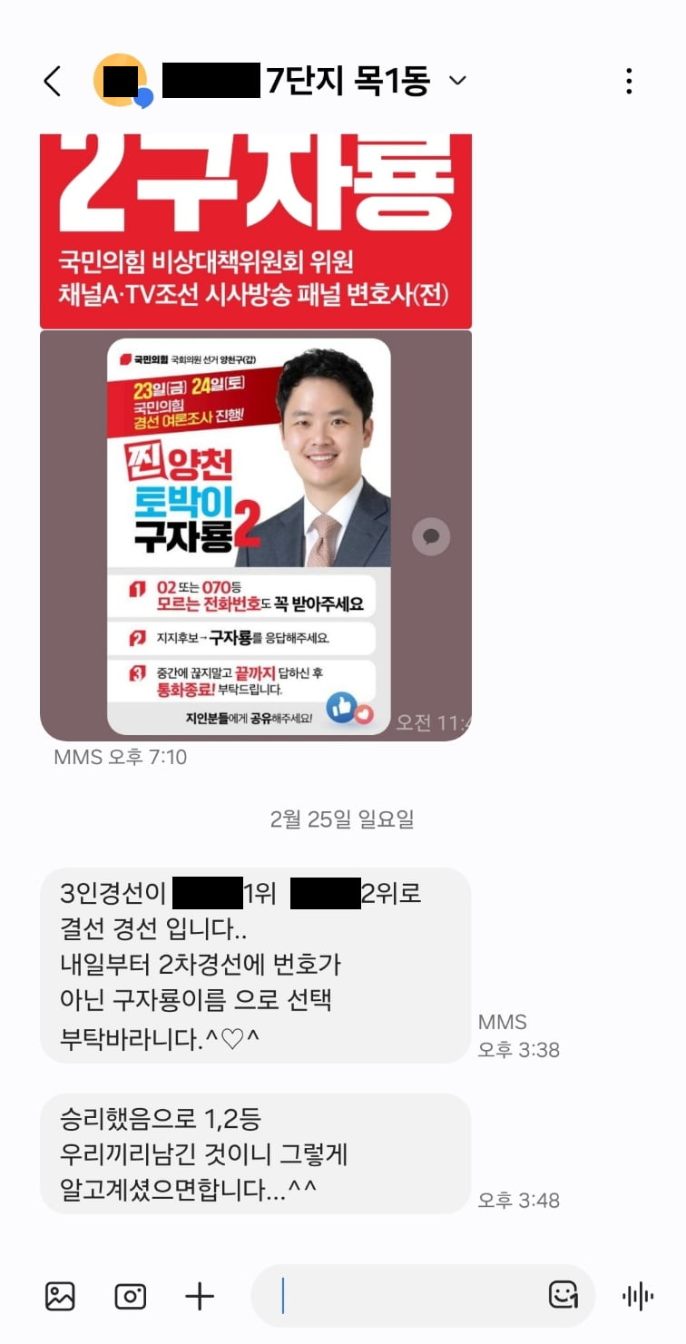 오모씨가 구자룡 국민의힘 예비후보의 지지를 호소하는 문자/사진=조수진 국민의힘 의원실 제공