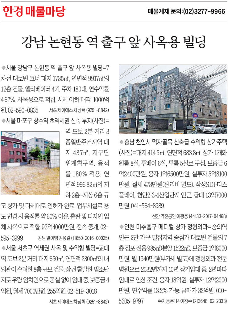 [한경 매물마당] 강남 논현동 역 출구 앞 사옥용 빌딩 등 5건