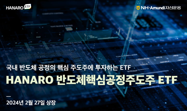 NH아문디, 'HANARO 반도체핵심공정주도주' ETF 상장