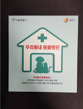 서울시, 취약계층 반려동물 진료비 최대 40만원 지원