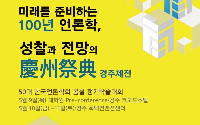 한국언론학회, 5월 정기 학술대회 개최