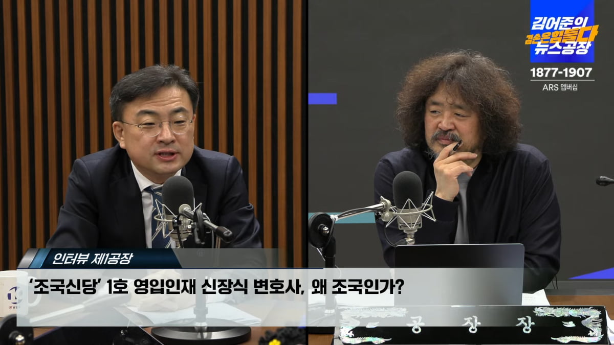 '조국신당'에 입당한 신장식 변호사가 26일 '김어준의 겸손은힘들다 뉴스공장'에 출연해 이야기를 나누고 있다. /사진=김어준 유튜브 