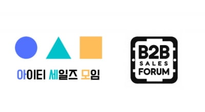 IT 세일즈 모임, '2024 B2B 세일즈 포럼' 개최