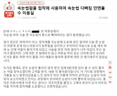 파마약 대신 접착제 발라 손님 속눈썹 다 뽑은 시술자 