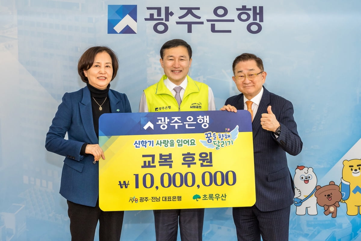 광주은행, 신학기 맞아 1000만원 교복 후원