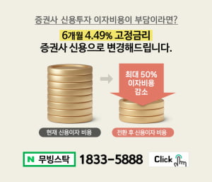 증권사 신용도 6개월 4.49% 가능하다? 이자비용은 절약