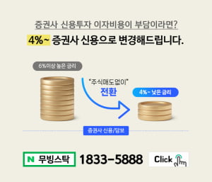 주식 신용금리 4%~로 전환하고 이자비용은 절반만 내세요