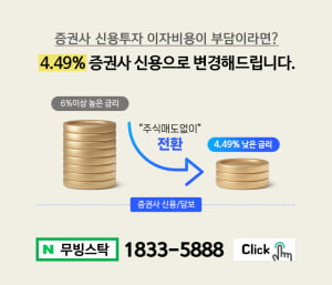 이자비용 절약하면서 증권사 신용, 담보 4.49%로 이용가능!!