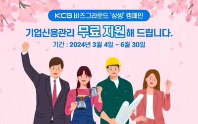KCB '비즈그라운드', 기업신용관리 무료지원 캠페인