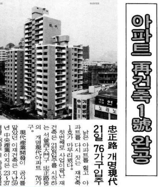 개명아파트가 헐리고 1992년 우리나라 최초의 재건축 아파트인 개명현대아파트가 들어섰다.